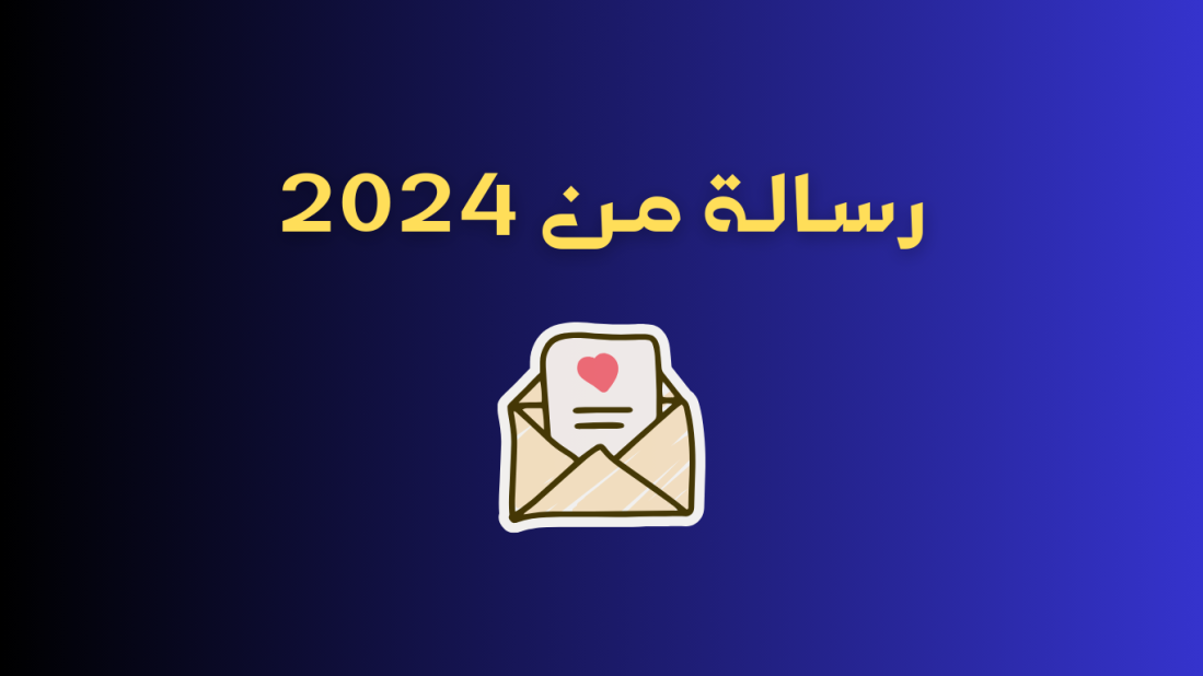 رسالة من 2024 كُتبت في 2020.. ورسالة إلى 2028